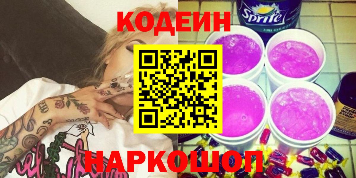 Кодеин Purple Drank  Кодеин Purple Drank  Вход с VPN  Аргун 